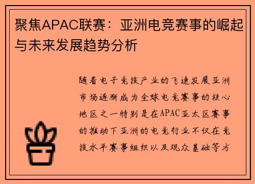 聚焦APAC联赛：亚洲电竞赛事的崛起与未来发展趋势分析