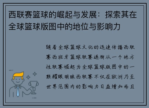 西联赛篮球的崛起与发展：探索其在全球篮球版图中的地位与影响力