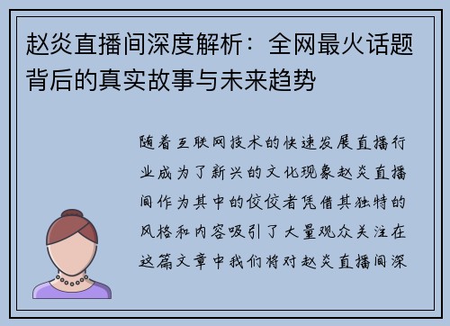 赵炎直播间深度解析：全网最火话题背后的真实故事与未来趋势