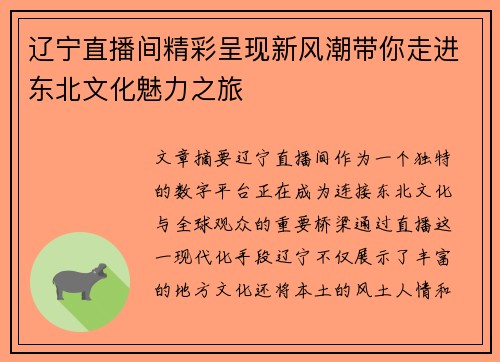 辽宁直播间精彩呈现新风潮带你走进东北文化魅力之旅