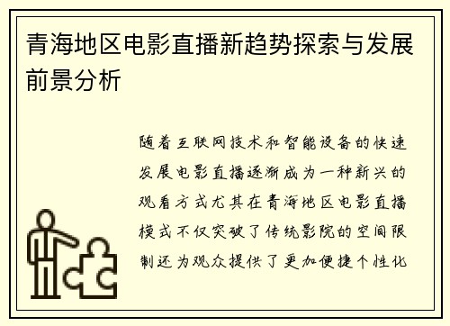 青海地区电影直播新趋势探索与发展前景分析