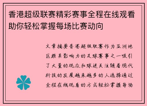 香港超级联赛精彩赛事全程在线观看助你轻松掌握每场比赛动向