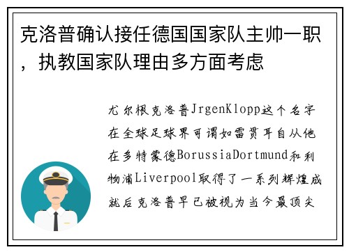 克洛普确认接任德国国家队主帅一职，执教国家队理由多方面考虑