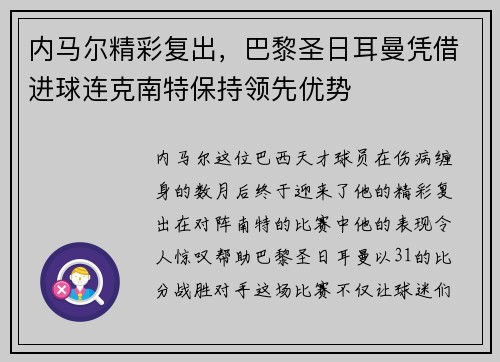 内马尔精彩复出，巴黎圣日耳曼凭借进球连克南特保持领先优势