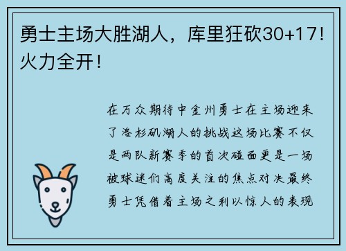 勇士主场大胜湖人，库里狂砍30+17！火力全开！