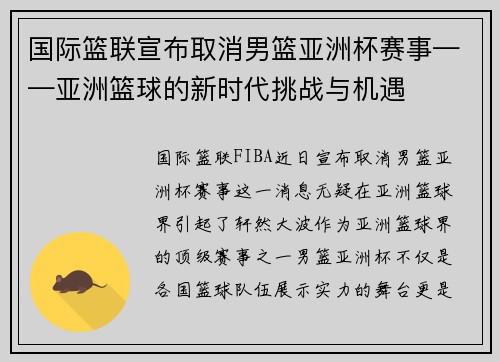 国际篮联宣布取消男篮亚洲杯赛事——亚洲篮球的新时代挑战与机遇