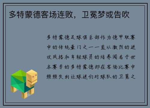 多特蒙德客场连败，卫冕梦或告吹