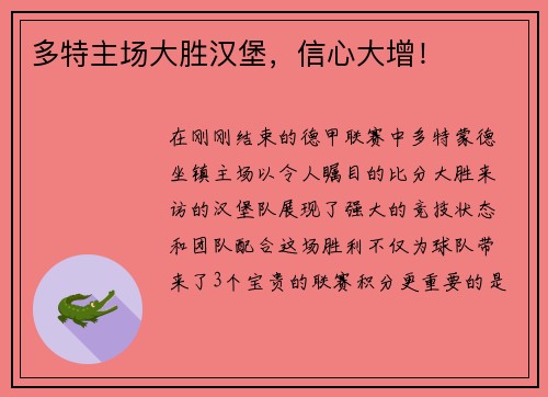 多特主场大胜汉堡，信心大增！