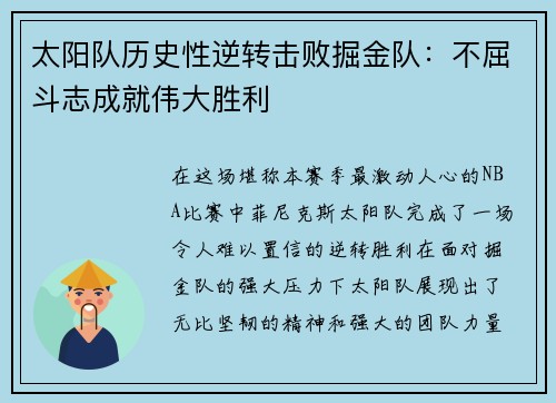 太阳队历史性逆转击败掘金队：不屈斗志成就伟大胜利