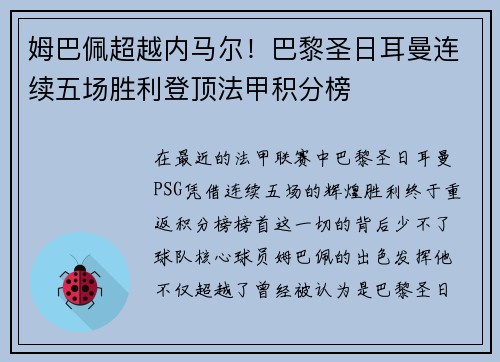 姆巴佩超越内马尔！巴黎圣日耳曼连续五场胜利登顶法甲积分榜