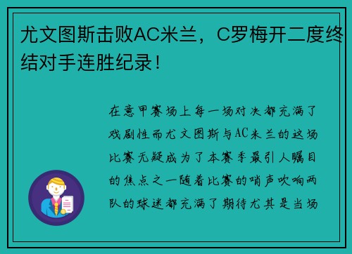 尤文图斯击败AC米兰，C罗梅开二度终结对手连胜纪录！