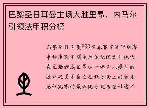 巴黎圣日耳曼主场大胜里昂，内马尔引领法甲积分榜