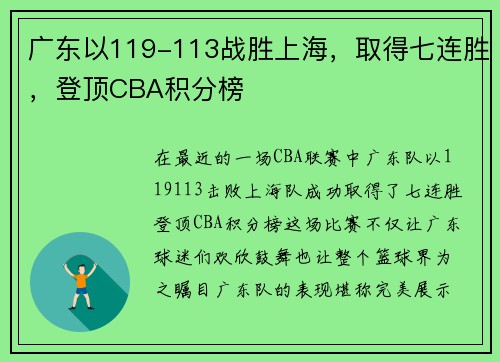 广东以119-113战胜上海，取得七连胜，登顶CBA积分榜