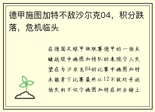 德甲施图加特不敌沙尔克04，积分跌落，危机临头