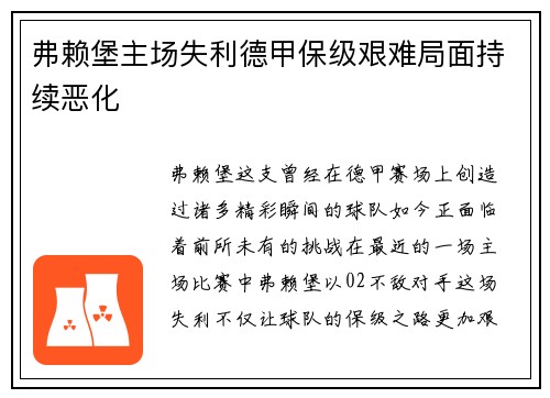 弗赖堡主场失利德甲保级艰难局面持续恶化