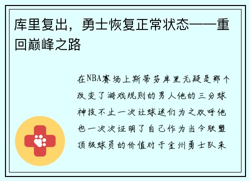 库里复出，勇士恢复正常状态——重回巅峰之路