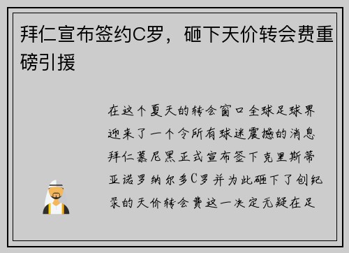 拜仁宣布签约C罗，砸下天价转会费重磅引援