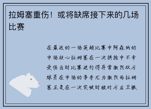 拉姆塞重伤！或将缺席接下来的几场比赛