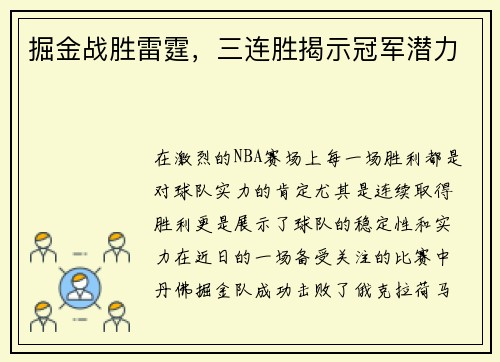 掘金战胜雷霆，三连胜揭示冠军潜力