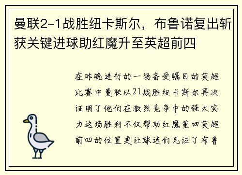 曼联2-1战胜纽卡斯尔，布鲁诺复出斩获关键进球助红魔升至英超前四