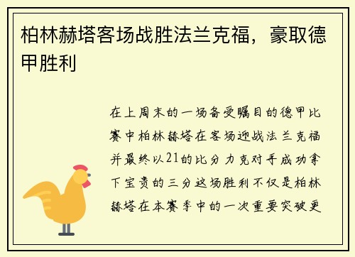 柏林赫塔客场战胜法兰克福，豪取德甲胜利