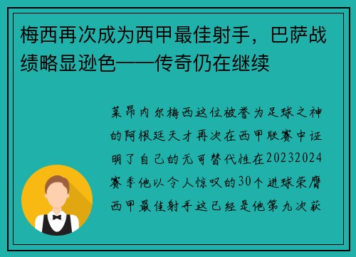 梅西再次成为西甲最佳射手，巴萨战绩略显逊色——传奇仍在继续