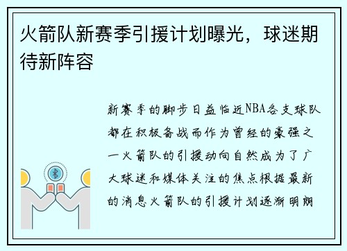 火箭队新赛季引援计划曝光，球迷期待新阵容
