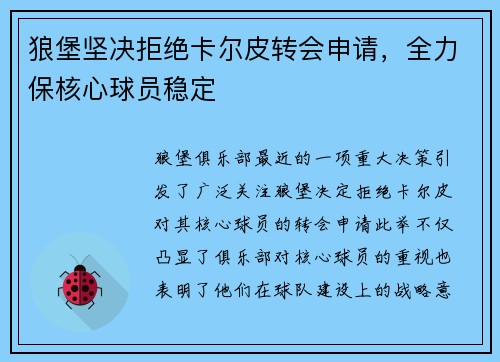 狼堡坚决拒绝卡尔皮转会申请，全力保核心球员稳定