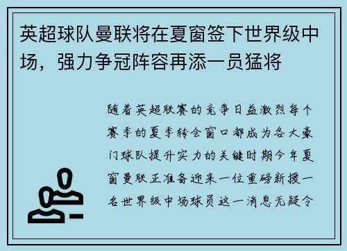 英超球队曼联将在夏窗签下世界级中场，强力争冠阵容再添一员猛将