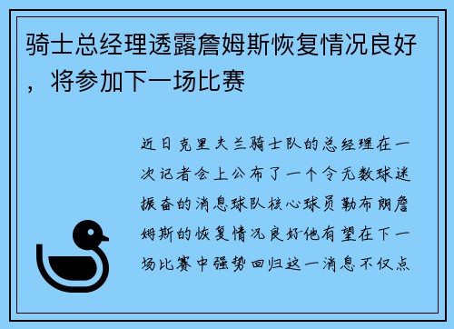 骑士总经理透露詹姆斯恢复情况良好，将参加下一场比赛