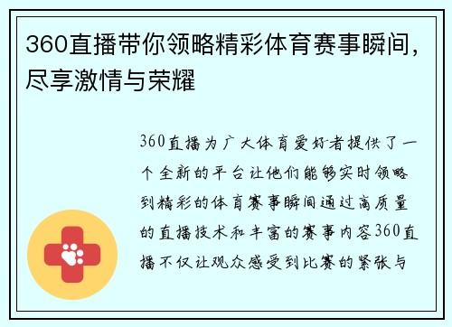 360直播带你领略精彩体育赛事瞬间，尽享激情与荣耀