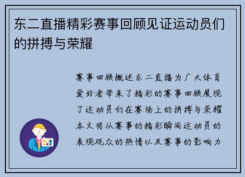 东二直播精彩赛事回顾见证运动员们的拼搏与荣耀