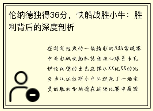 伦纳德独得36分，快船战胜小牛：胜利背后的深度剖析