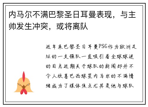 内马尔不满巴黎圣日耳曼表现，与主帅发生冲突，或将离队
