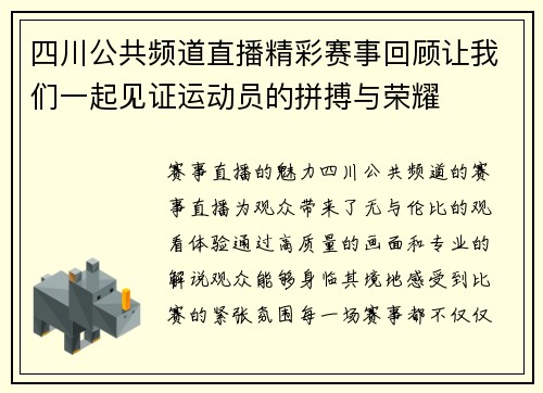 四川公共频道直播精彩赛事回顾让我们一起见证运动员的拼搏与荣耀