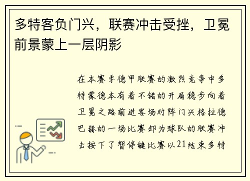 多特客负门兴，联赛冲击受挫，卫冕前景蒙上一层阴影