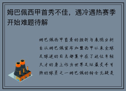 姆巴佩西甲首秀不佳，遇冷遇热赛季开始难题待解