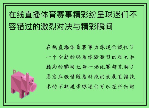 在线直播体育赛事精彩纷呈球迷们不容错过的激烈对决与精彩瞬间