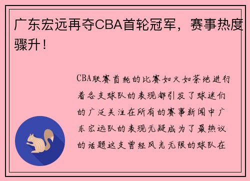 广东宏远再夺CBA首轮冠军，赛事热度骤升！