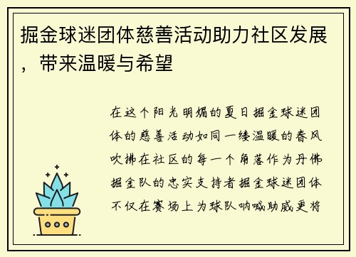 掘金球迷团体慈善活动助力社区发展，带来温暖与希望