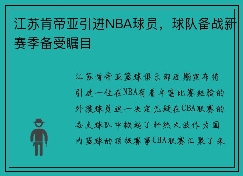 江苏肯帝亚引进NBA球员，球队备战新赛季备受瞩目