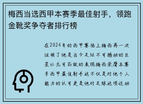 梅西当选西甲本赛季最佳射手，领跑金靴奖争夺者排行榜