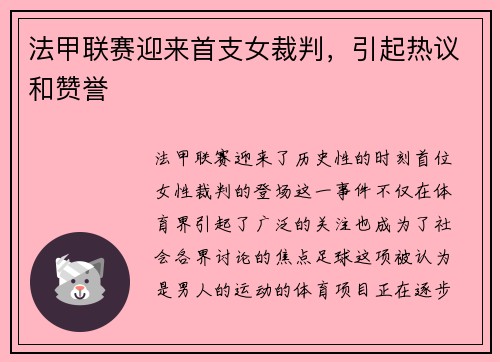 法甲联赛迎来首支女裁判，引起热议和赞誉
