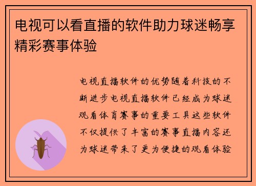 电视可以看直播的软件助力球迷畅享精彩赛事体验