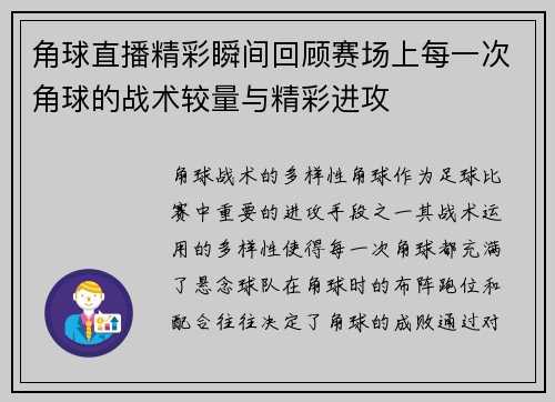 角球直播精彩瞬间回顾赛场上每一次角球的战术较量与精彩进攻