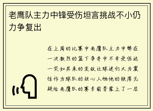 老鹰队主力中锋受伤坦言挑战不小仍力争复出