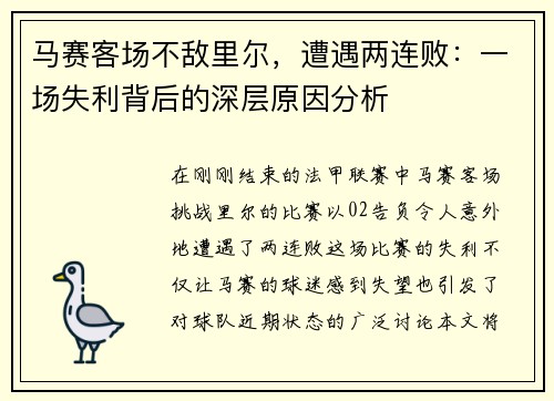马赛客场不敌里尔，遭遇两连败：一场失利背后的深层原因分析