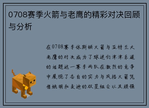 0708赛季火箭与老鹰的精彩对决回顾与分析