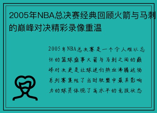 2005年NBA总决赛经典回顾火箭与马刺的巅峰对决精彩录像重温