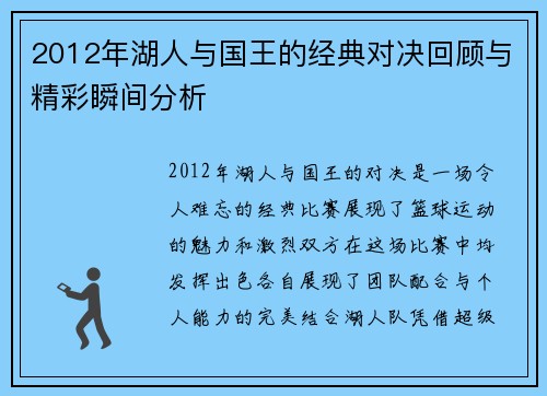2012年湖人与国王的经典对决回顾与精彩瞬间分析